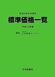 平成23年版 都道府県地価調査 標準価格一覧
