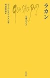 ラカン (文庫クセジュ978)