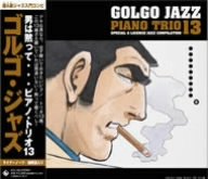 ゴルゴ・ジャズ～男は黙って・・・ピアノ・トリオ13 オムニバス ニューヨーク・ジャズ・トリオ L.A.ジャズ・トリオ デビッド・マシューズ