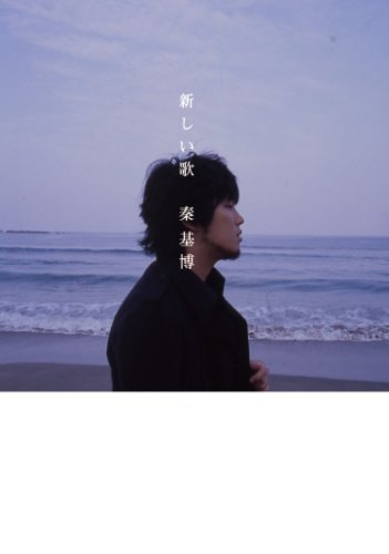 秦 基博アーティスト・ブック 『新しい歌』