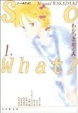 So what? (第1巻) (白泉社文庫)-