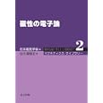 磁性の電子論<br>佐久間 昭正著 日本磁気学会編 <br>共立出版<br>5250円<br>ISBN:9784320034693