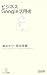 毎日コミュニケーションズ ビジネスGoogle活用術 (マイコミ新書) 津田 大介, 菊池 俊輔