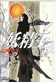 妖精王 (第3巻) (白泉社文庫)