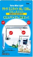 テトラ ミニライト ML-13W　BW