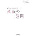 本気で愛される人になる運命の質問