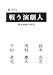 戦う演劇人―戦後演劇の思想