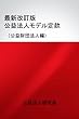 最新改訂版公益法人モデル定款（公益財団法人編）