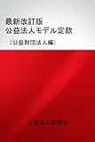最新改訂版公益法人モデル定款（公益財団法人編）