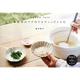 organic base 朝昼夜のマクロビオティックレシピ