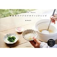organic base 朝昼夜のマクロビオティックレシピ