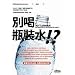 Bottlemania: How Water Went on Sale and Why We Bought It (Chinese Edition)