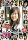素人美少女 ハメ撮り三昧