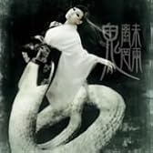 魑魅魍魎