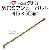 タナカ 異形Sアンカーボルト 441-5550(10本)