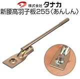 タナカ タナカ 新腰高羽子板255 あんしん 441-6025(50本)