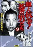 血と抗争!菱の男たち 9 (9) (バンブー・コミックス)