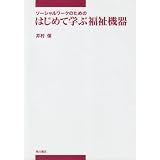 ソーシャルワークのためのはじめて学ぶ福祉機器 (中部学院大学シリーズ)