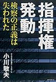 指揮権発動~検察の正義は失われた