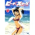 ビーチスターズ 4 (4) (ヤングサンデーコミックス)