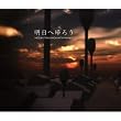 明日へ帰ろう(初回限定盤)(DVD付)