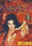 ヘルマドンナ 1~最新巻(モーニングKC) [マーケットプレイス コミックセット]