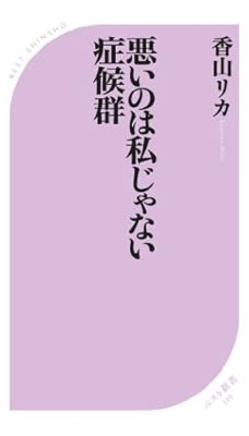 悪いのは私じゃない症候群 (ベスト新書)
