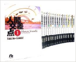人間交差点 全19巻セット (小学館文庫) (文庫)