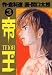 帝王 3 (3) (ビッグコミックス)