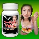 フーディア プロミス (フーディア配合ダイエットサプリ)