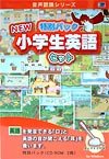NEW 小学生英語セット