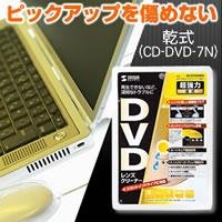 DVDレンズクリーナー　CD-DVD7N(乾式)