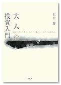 大人の投資入門―真剣に将来を考える人だけに教える「自力年金運用法」
