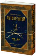 Traditional Chinese Edition of 'The Last Lecture' ('Zui Hou De Yan Jiang', NOT in English)