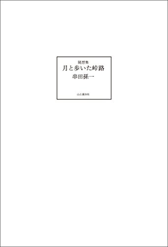 随想集 月と歩いた峠路 (Japanese Edition)