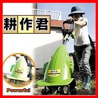 家庭用電動耕運機　耕作君