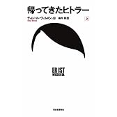 帰ってきたヒトラー 上
