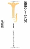 派遣のウラの真実 (宝島社新書)