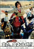 仮面ライダー電王メモリアルまた、会おうぜ!! (小学館メガブック)