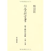 別子銅山公用帳 八番・九番 (住友史料叢書)