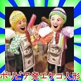 ボリビア発【数量限定】【エケコ人形】