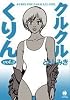 クルクルくりん (3) (ハヤカワコミック文庫 (JA821))