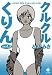 とり みき: クルクルくりん (3) (ハヤカワコミック文庫 (JA821))