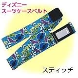 ディズニースーツケースベルト スティッチ/