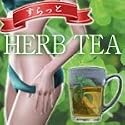 すらっと Herb Tea　雑誌『週間女性』、『お台場TV』でも紹介予定♪