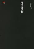 広場の造形 (SD選書 (175))