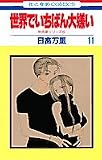 世界でいちばん大嫌い (11) (花とゆめCOMICS―秋吉家シリーズ)