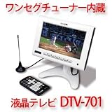 ワンセグチューナー内蔵7型ワイド液晶テレビ DTV-701