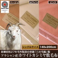 三井毛織製アラシャン産ホワイトカシミヤ敷毛布(シングルサイズ) (ベージュ)