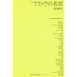 ロックの名言